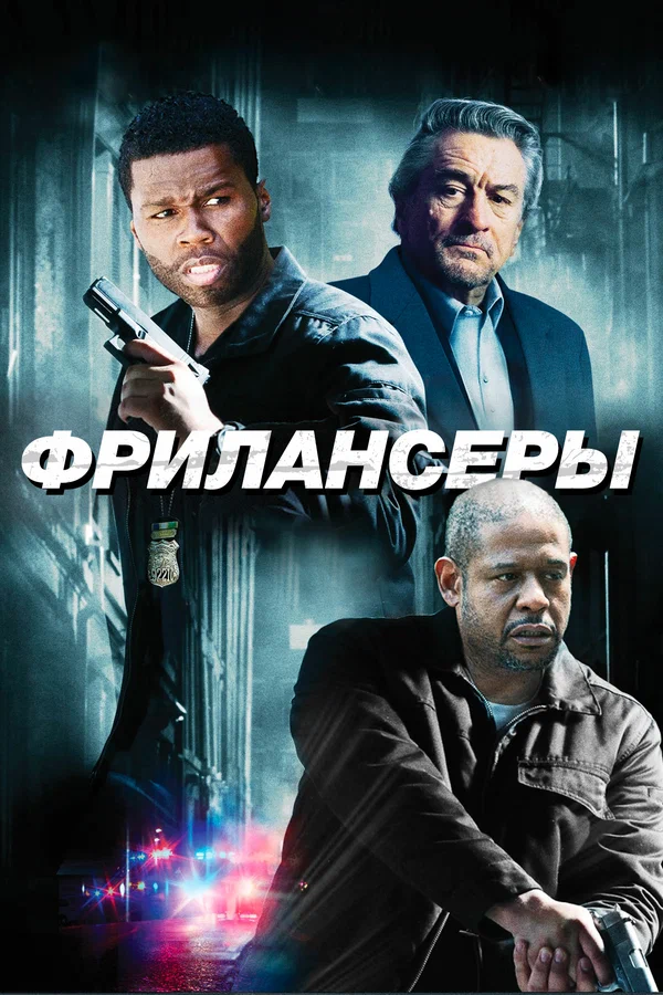Постер: Фрилансеры