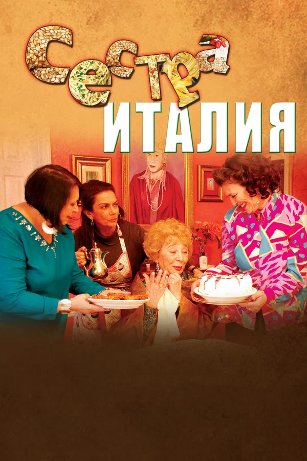 Постер: Сестра Италия