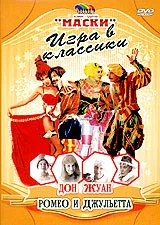 Постер: Маски: Игра в классики. Дон Жуан. Ромео и Джульетта