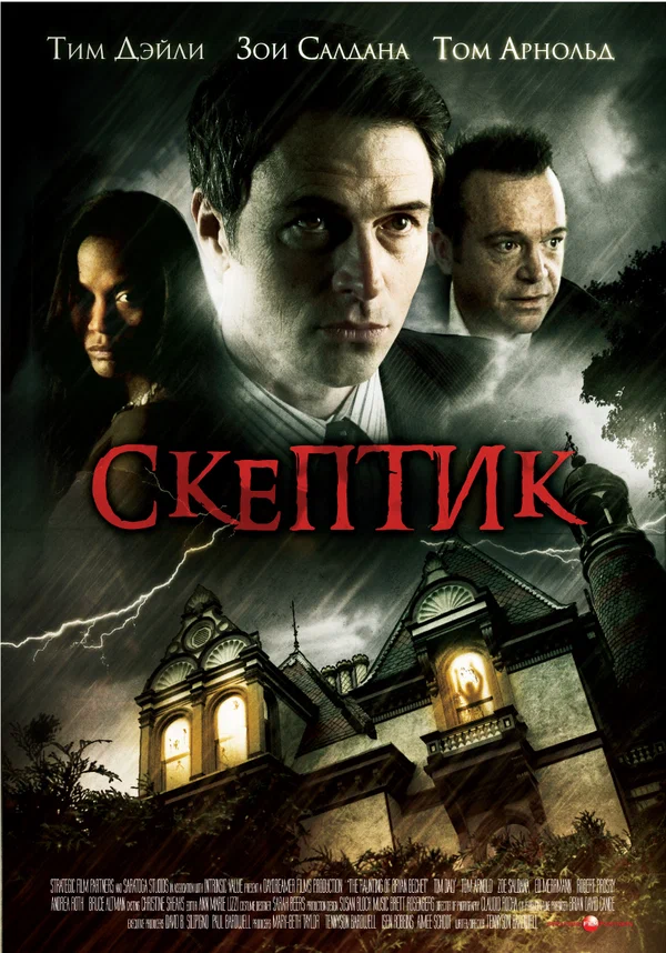 Постер: Скептик