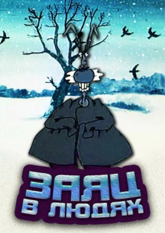 Постер: Заяц в людях