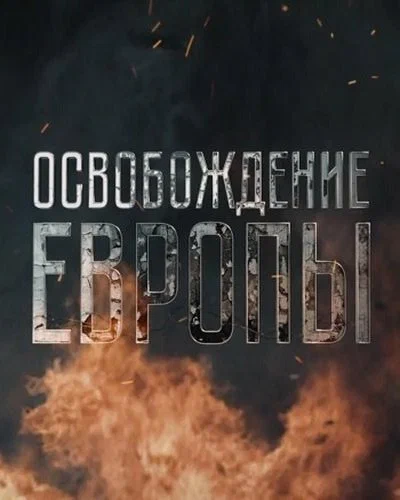 Постер: Освобождение Европы