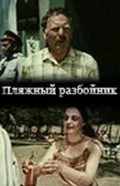 Постер: Пляжный разбойник