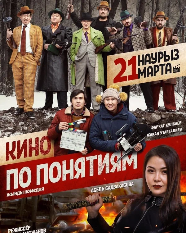 Постер: Кино по понятиям