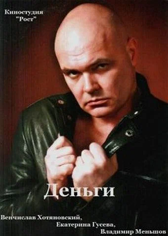 Постер: Деньги
