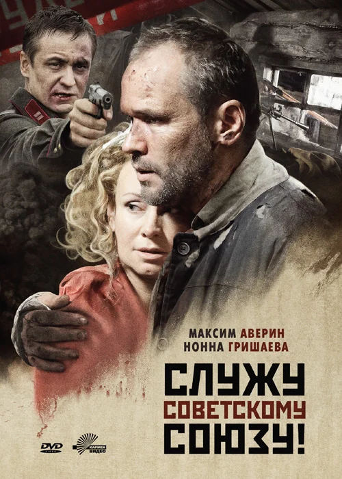 Постер: Служу Советскому Союзу!