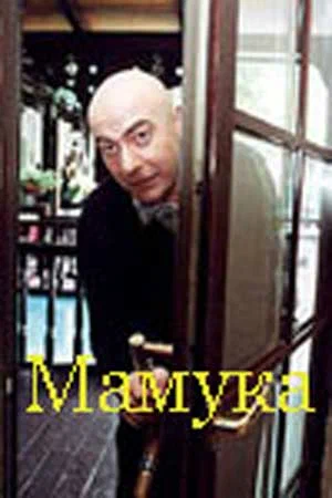 Постер: Мамука