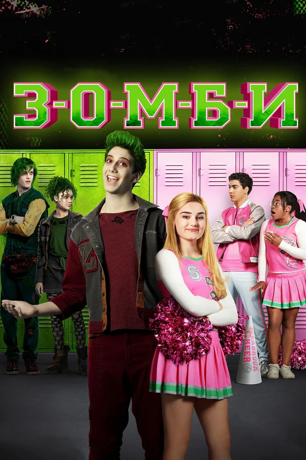 Постер: З-О-М-Б-И