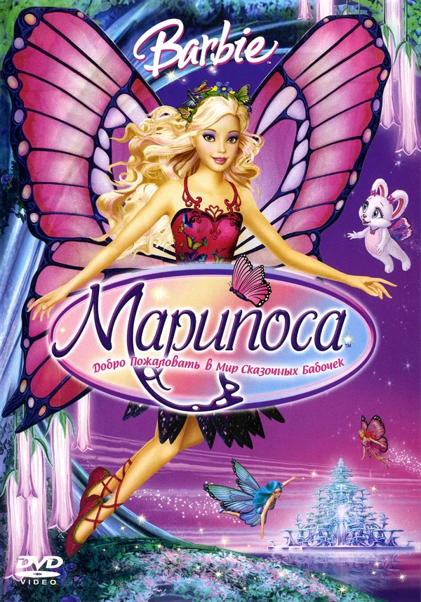 Постер: Барби: Марипоса