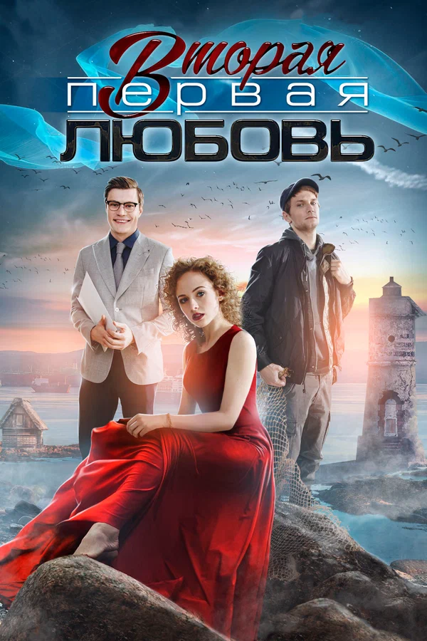 Постер: Вторая первая любовь