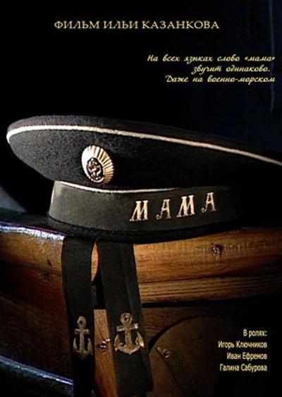 Постер: Мама