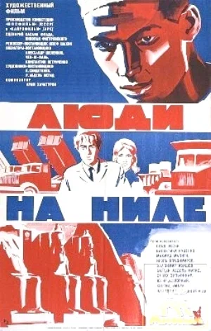 Постер: Люди на Ниле