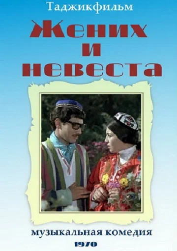Постер: Жених и невеста