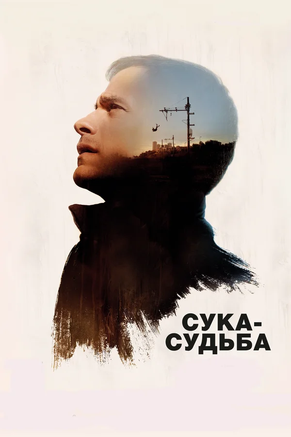 Постер: Сука-судьба