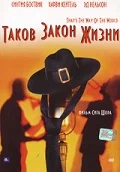 Постер: Таков закон жизни
