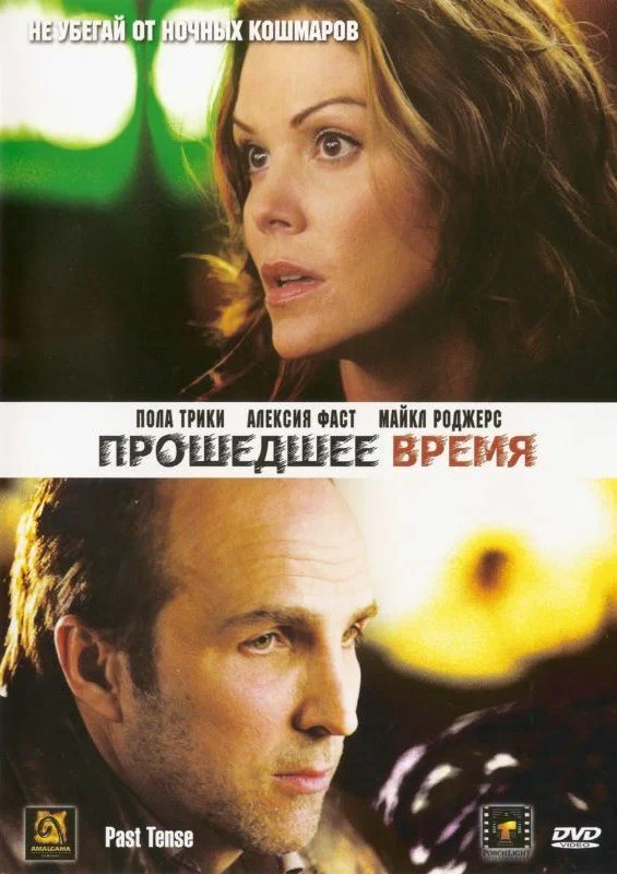 Постер: Прошедшее время