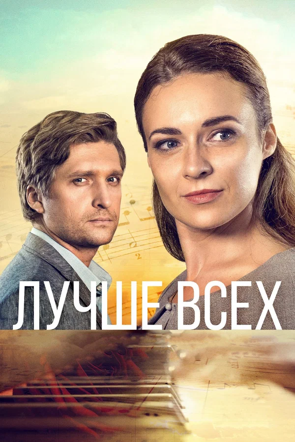 Постер: Лучше всех