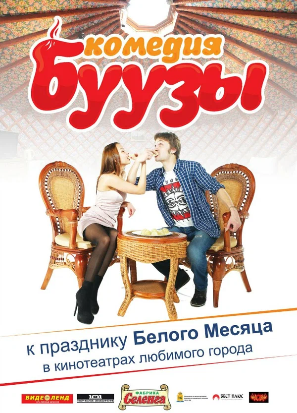 Постер: Буузы