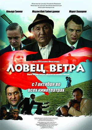 Постер: Ловец ветра