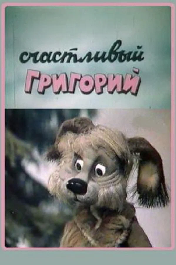 Постер: Счастливый Григорий