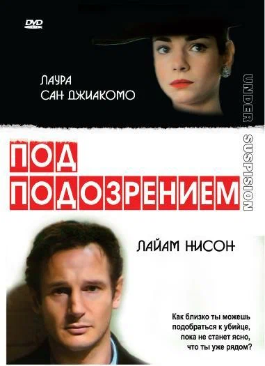 Постер: Под подозрением
