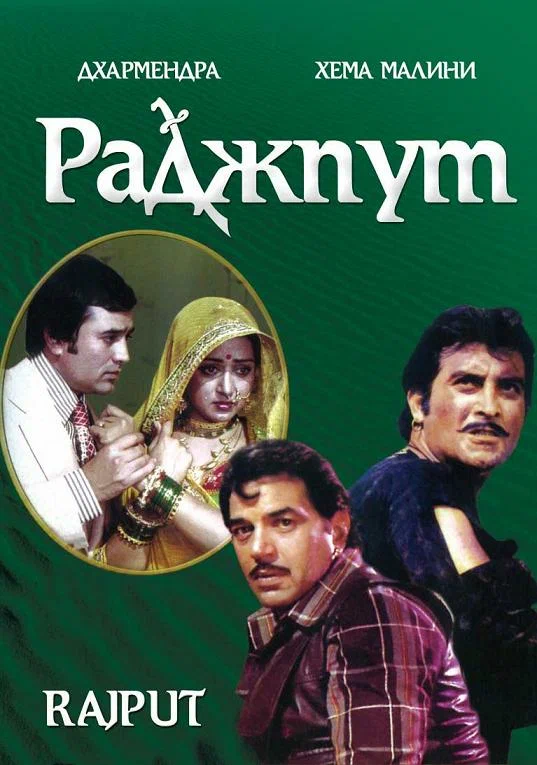 Постер: Раджпут