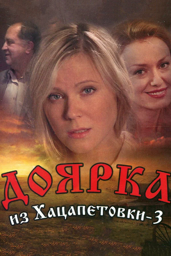 Постер: Доярка из Хацапетовки 3