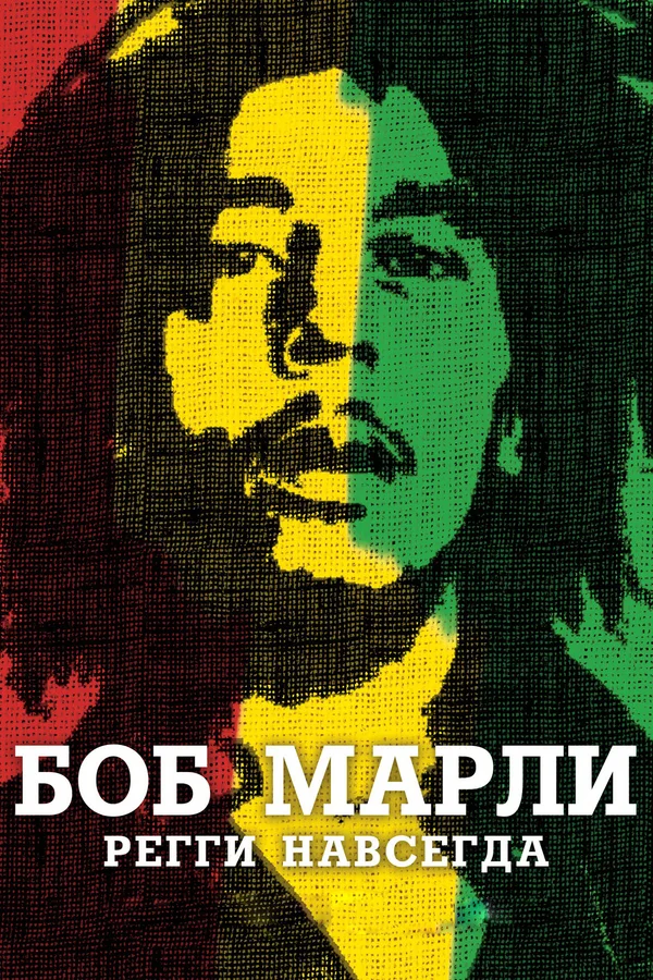 Постер: Боб Марли
