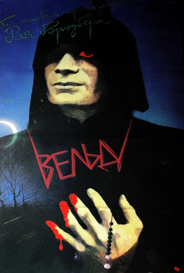 Постер: Вельд