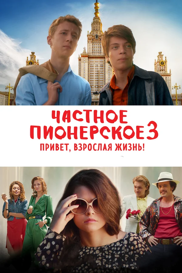 Постер: Частное пионерское 3. Привет, взрослая жизнь!