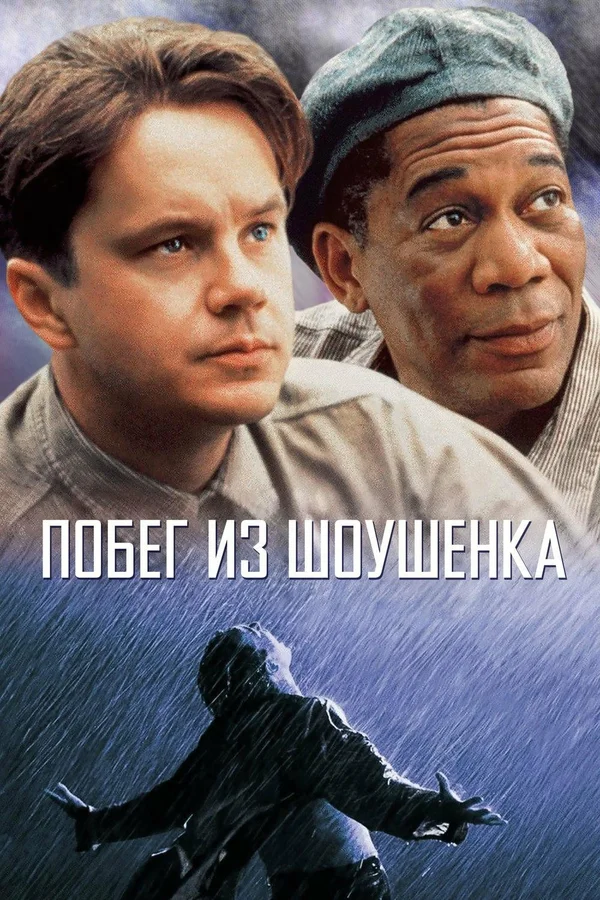 Постер: Побег из Шоушенка
