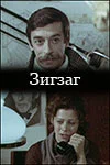Постер: Зигзаг