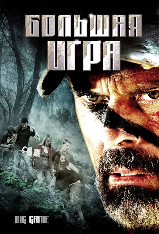 Постер: Большая игра
