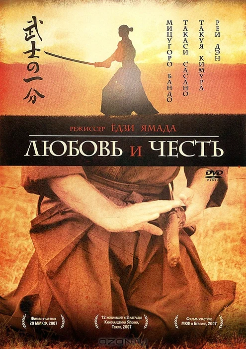 Постер: Любовь и честь