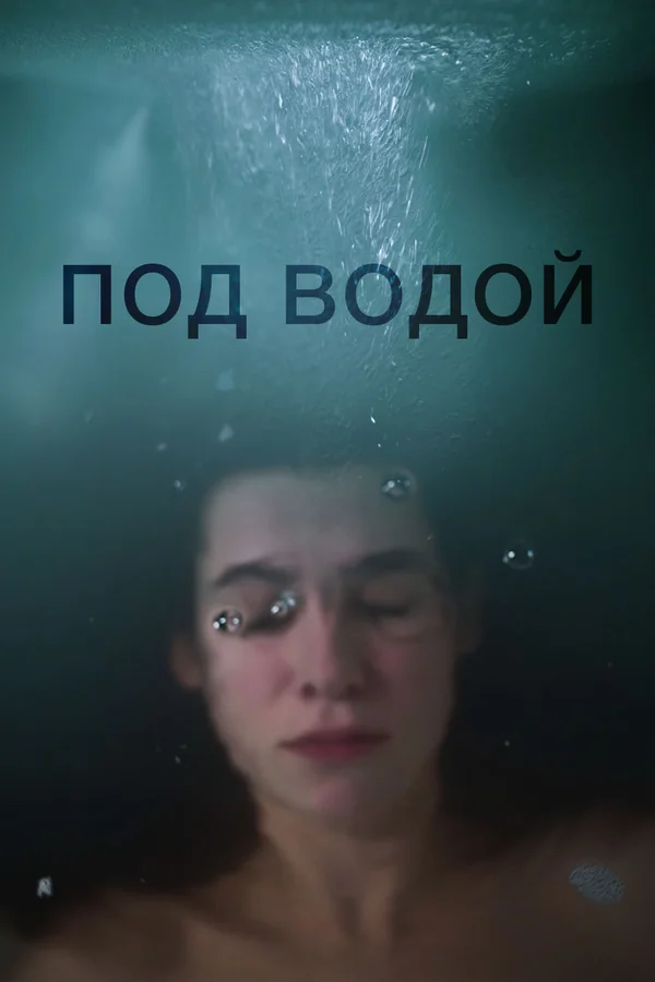 Постер: Под водой
