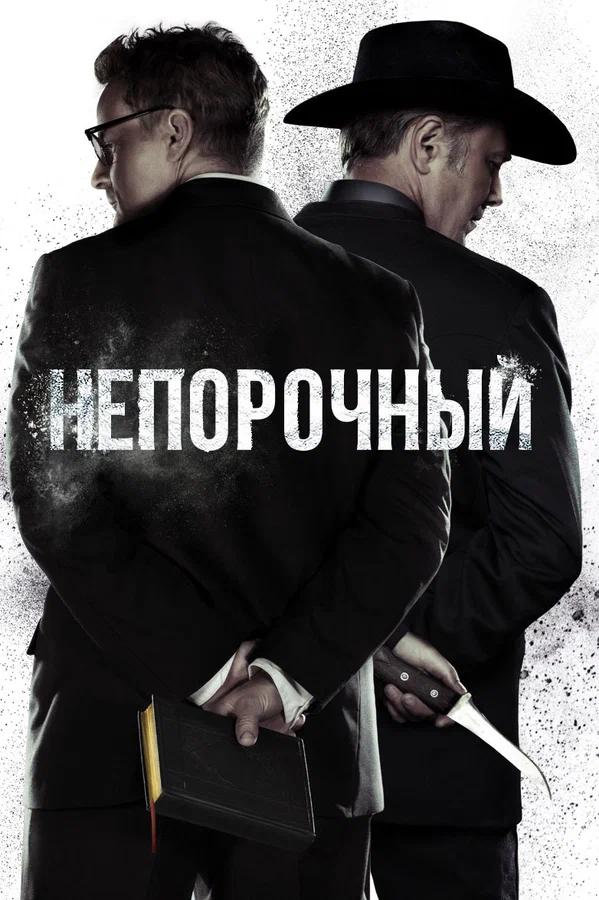 Постер: Непорочный