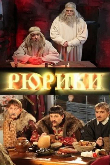 Постер: Рюрики