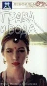 Постер: Трава и вода