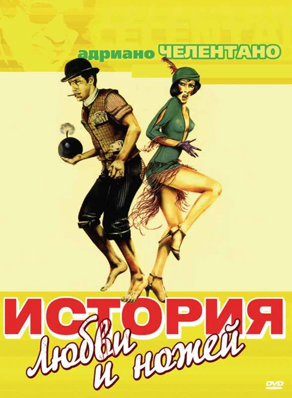 Постер: История любви и ножей