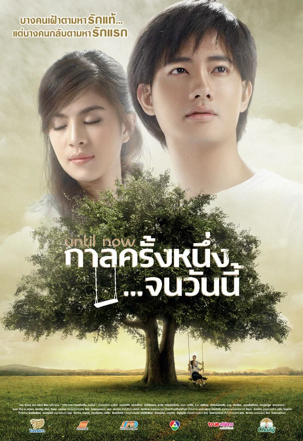 Постер: กาลครั้งหนึ่ง...จนวันนี้