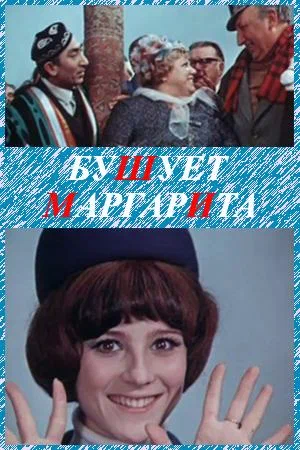Постер: Бушует «Маргарита»