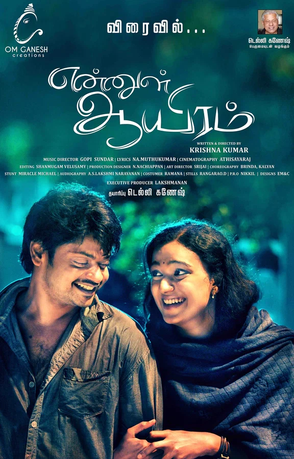Постер: என்னுள் ஆயிரம்