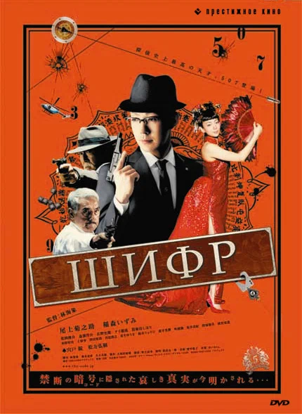 Постер: Шифр