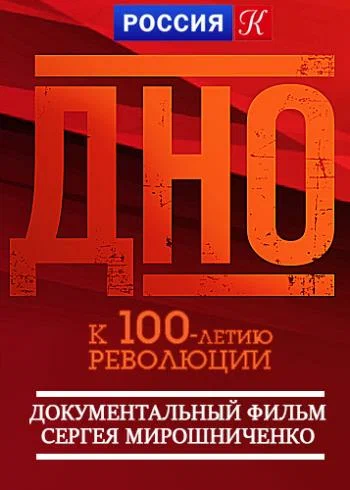 Постер: Дно