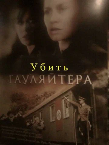 Постер: Убить гауляйтера