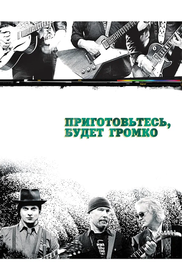 Постер: Приготовьтесь, будет громко