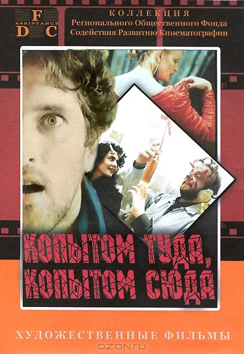 Постер: Копытом сюда, копытом туда