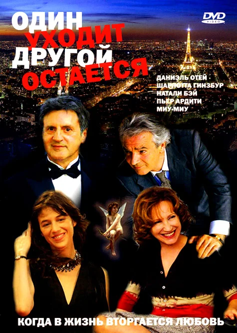 Постер: Один уходит – другой остается