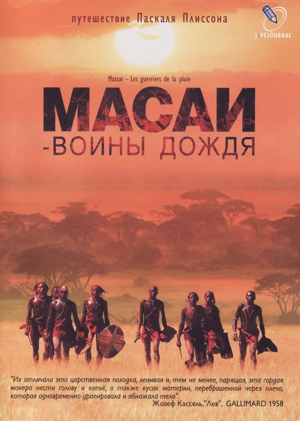 Постер: Масаи — воины дождя