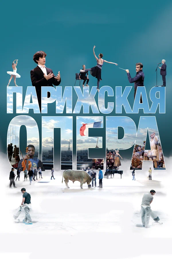 Постер: Парижская опера